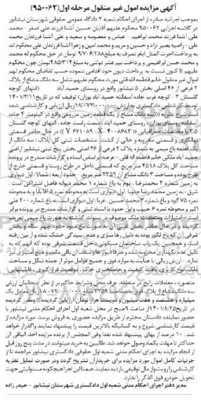 مزایده سه دانگ مشاع از یک قطعه زمین مزروعی به شماره پلاک 2 فرعی از 46 اصلی
