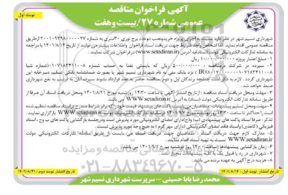 فراخوان مناقصه پروژه خرید و نصب دو عدد برج نوری 30 متری