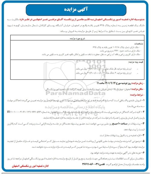 مزایده  سه دانگ یک قطعه زمین به شماره پلاک 625 