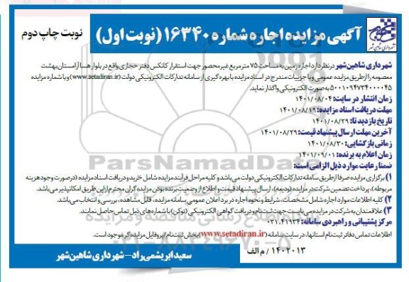 مزایده اجاره زمین به مساحت 75 متر مربع غیرمحصور جهت استقرار کانکس دفتر حجاری - نوبت اول چاپ دوم