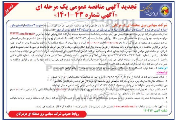 تجدید مناقصه خرید 3 دستگاه ترانسفورماتور اندازه گیری جریان  ...