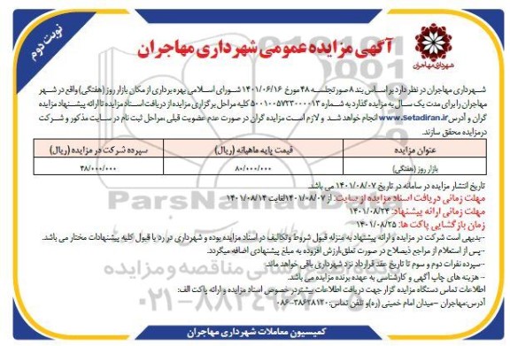 مزایده بازار روز هفتگی - نوبت دوم