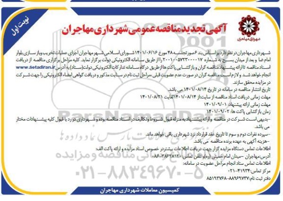 تجدید مناقصه عمومی اجرای عملیات تخریب و بازسازی بلوار ...