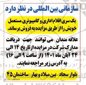 مزایده فروش یک سری اقلام اداری و کامپیوتری مستعمل