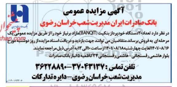 مزایده فروش تعداد 20 دستگاه خودپرداز بنکیت (BANQIT)