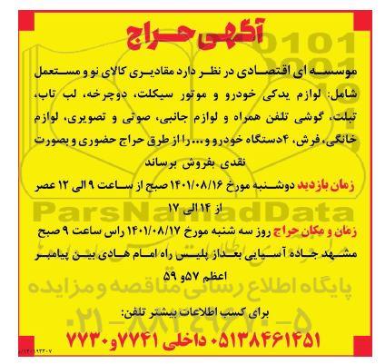 حراج مقادیری کالای نو و مستعمل