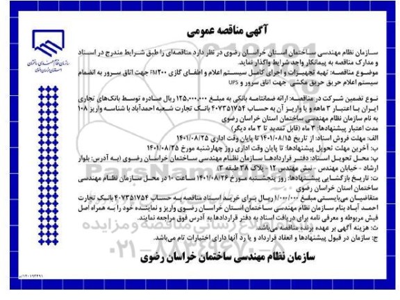 مناقصه تهیه تجهیزات و اجرای کامل سیستم اعلام و اطفای گازی