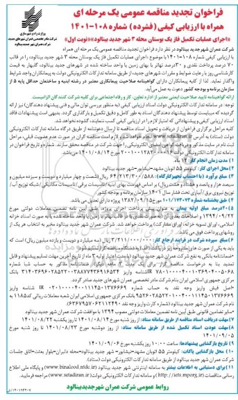 تجدید مناقصه اجرای عملیات تکمیل فاز یک بوستان محله 3 شهر ....