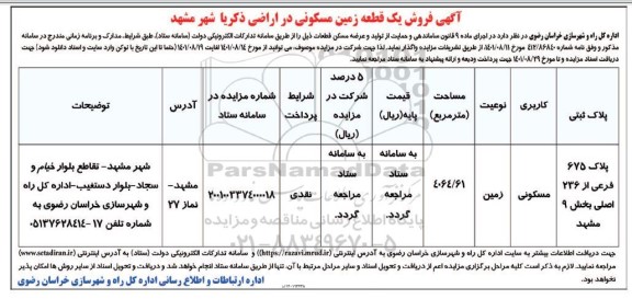 مزایده فروش یک قطعه زمین مسکونی