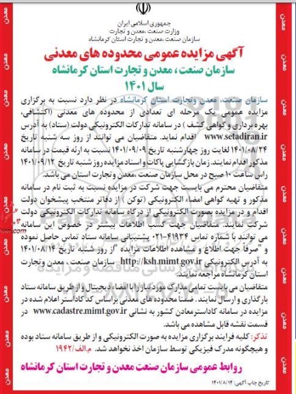 آگهی مزایده عمومی محدوده های معدنی