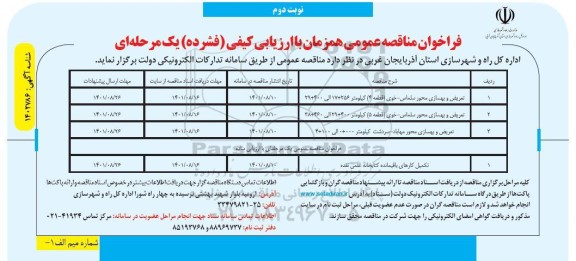 فراخوان مناقصه تعریض و بهسازی محور سلماس- نوبت دوم