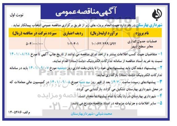 مناقصه عملیات جدول گذاری معابر سطح شهر