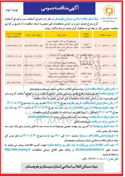 مناقصه اجرای آسفالت سرد و اجرای آسفالت گرم - نوبت دوم