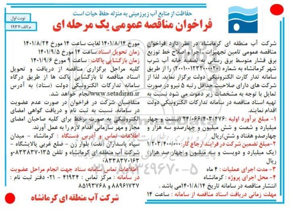 فراخوان مناقصه عمومی تامین تجهیزات ، اجرا و اصلاح خط توزیع برق فشار 
