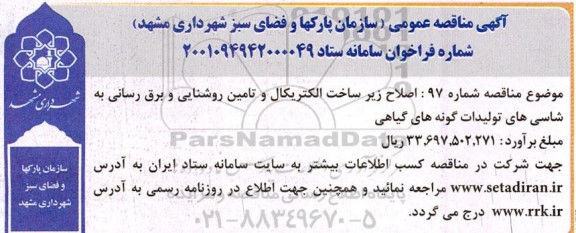 مناقصه اصلاح زیرساخت الکتریکال و تامین روشنایی وبرق رسانی 