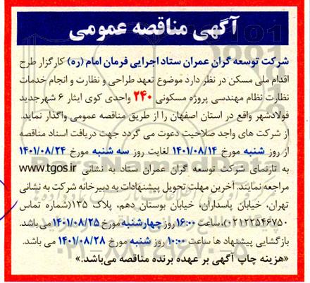 مناقصه تعهد طراحی و نظارت و انجام خدمات نظارت نظام مهندسی پروژه مسکونی 240 واحدی 
