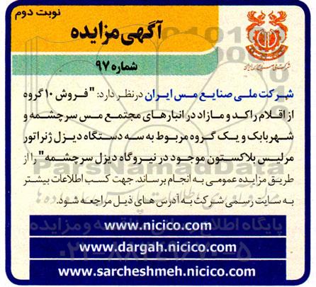 مزایده فروش 10 گروه از اقلام راکد و مازاد در انبارهای مجتمع مس