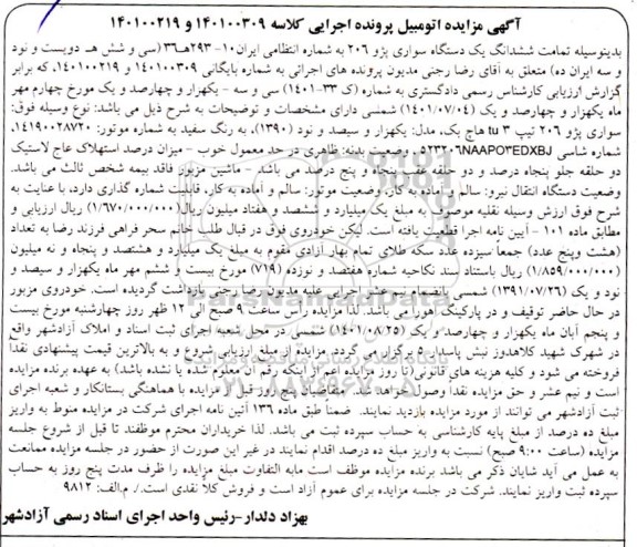 مزایده یک دستگاه سواری پژو 206 سفید رنگ