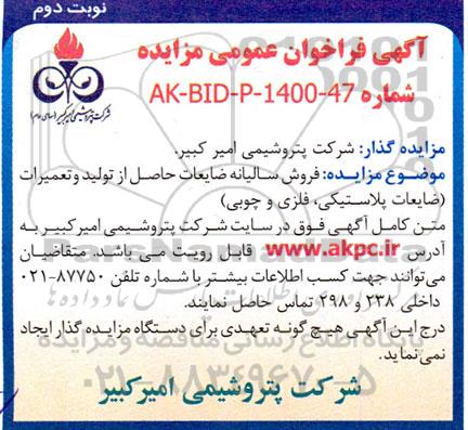 مزایده فروش سالیانه ضایعات حاصل از تولید و تعمیرات (ضایعات پلاستیکی، فلزی و چوبی)