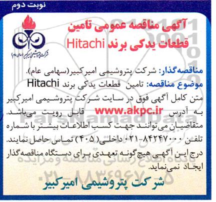 آگهی مناقصه عمومی تامین قطعات یدکی برند Hitachi