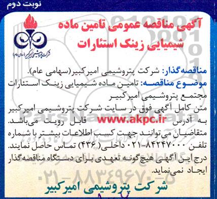 آگهی مناقصه عمومی تامین ماده شیمیایی زینک استئارت