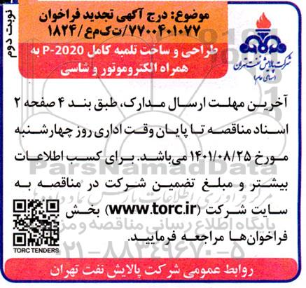 فراخوان طراحی و ساخت تلمبه کامل P-2020 به همراه الکتروموتور و شاسی تجدید - نوبت دوم