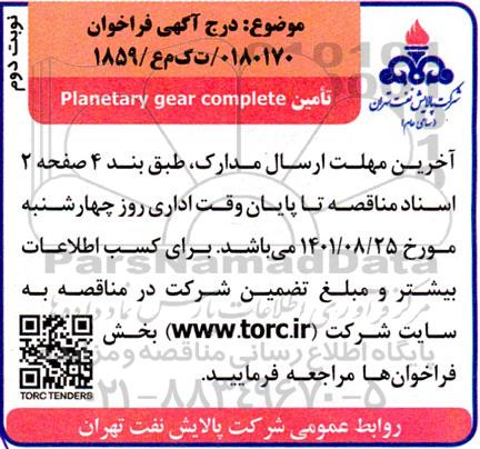 فراخوان تامین planetary gear complete - نوبت دوم