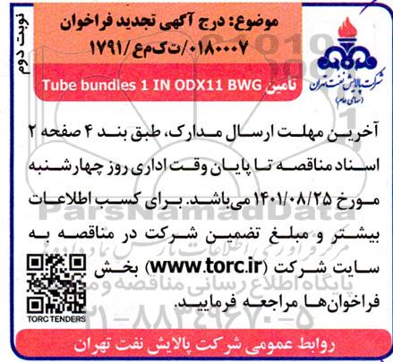 فراخوان تامین tube bundles 1 IN ODX11 BWG تجدید - نوبت دوم