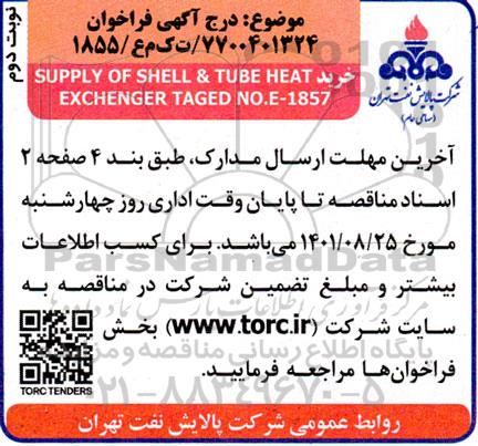 فراخوان خرید SUPPLY OF SHELL & TUBE HEAT EXCHENGER TAGED NO.E-1857 - نوبت دوم