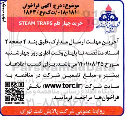 فراخوان خرید چهار قلم steam traps - نوبت دوم