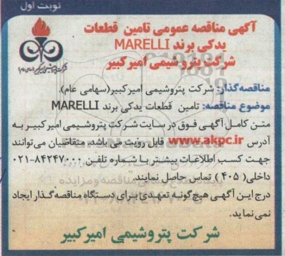تامین قطعات یدکی برند marelli
