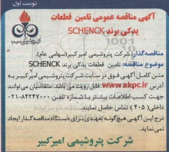 مناقصه تامین قطعات یدکی برند schenck