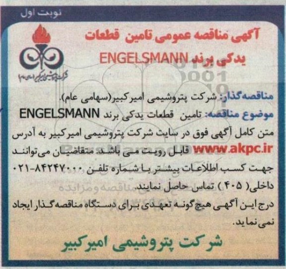  تامین قطعات یدکی برند engelsmann