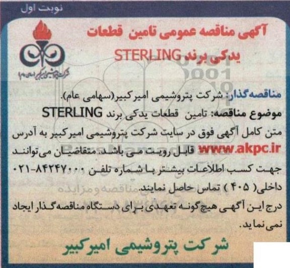 تامین قطعات یدکی برند sterling