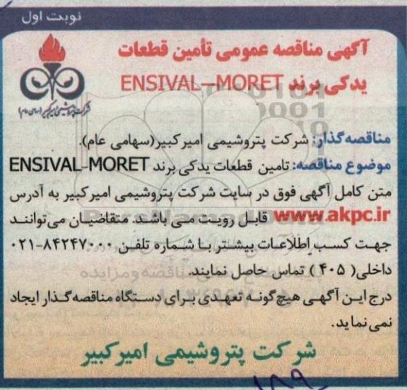تامین قطعات یدکی برند  ensival-moret