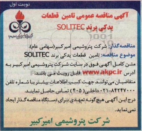 مناقصه تامین قطعات یدکی برند solitec