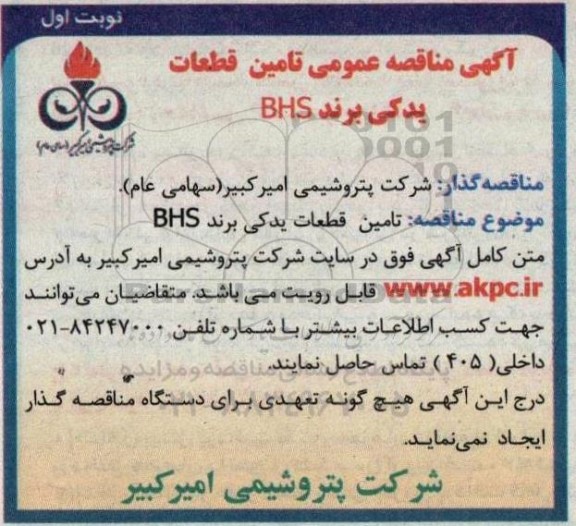  مناقصه تامین قطعات یدکی برند bhs