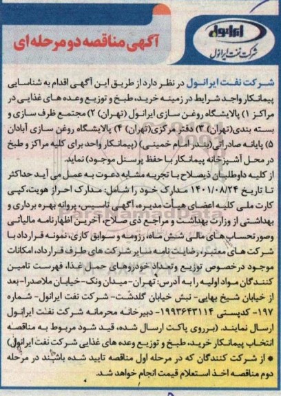 مناقصه اقدام به شناسایی پیمانکار واجد شرایط در زمینه خرید ، طبخ و توزیع وعده های غذایی
