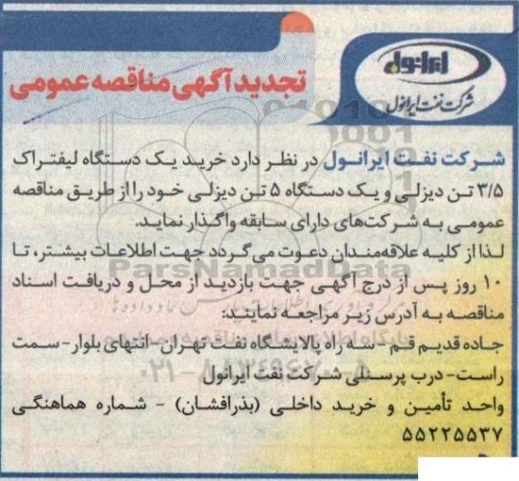 تجدید مناقصه خرید یک دستگاه لیفتراک 3.5 تن دیزلی و یک دستگاه 5 تن دیزلی