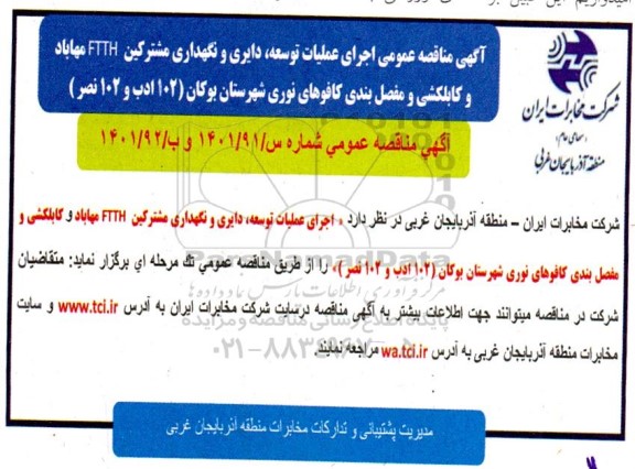آگهی مناقصه عمومی اجرای عملیات توسعه ، دایری و نگهداری مشترکین