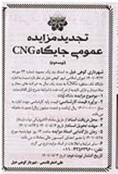 تجدید مزایده اجاره جایگاه تک منظوره CNG  - نوبت دوم 