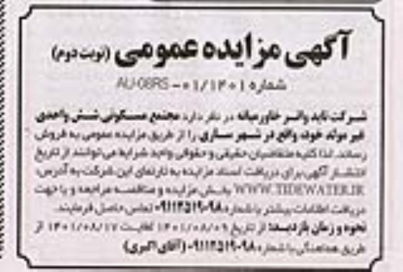 مزایده فروش مجتمع مسکونی شش واحدی غیرمولد - نوبت دوم