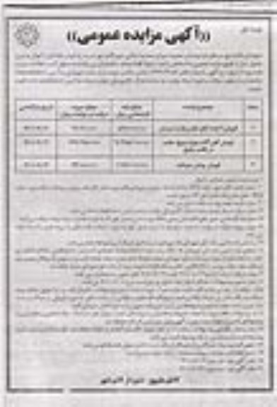 مزایده فروش تعدادی از اموال 