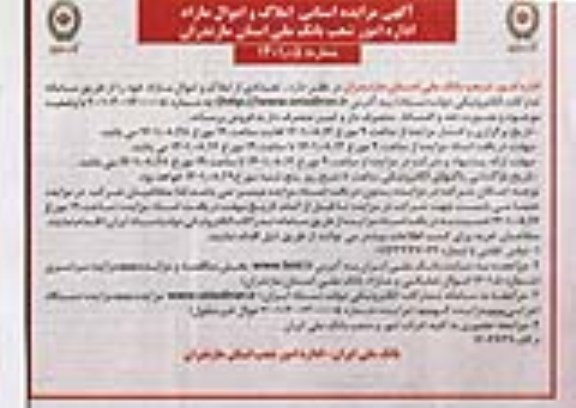مزایده فروش املاک و اموال مازاد