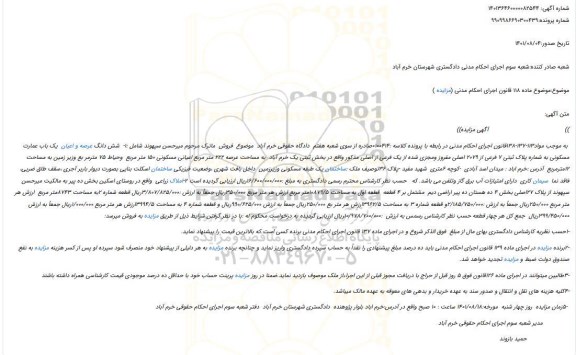 مزایده فروش شش دانگ عرصه و اعیان  یک باب عمارت مسکونی به شماره پلاک ثبتی 7 فرعی از 2079 اصلی مفروز ومجزی شده از یک فرعی از اصلی 