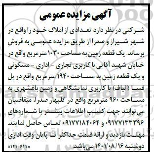 مزایده فروش تعدادی از املاک با کاربری تجاری - اداری و مسکونی 