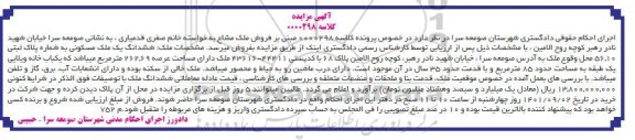مزایده فروش ملک مشاع یک ملک مسکونی به شماره پلاک ثبتی 56.10