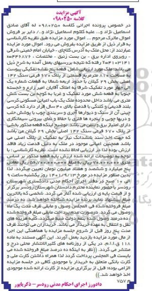 مزایده ملک به مساحت 810 مترمربع قسمتی از پلاک 670 فرعی سنگ 142 اصلی بخش 29
