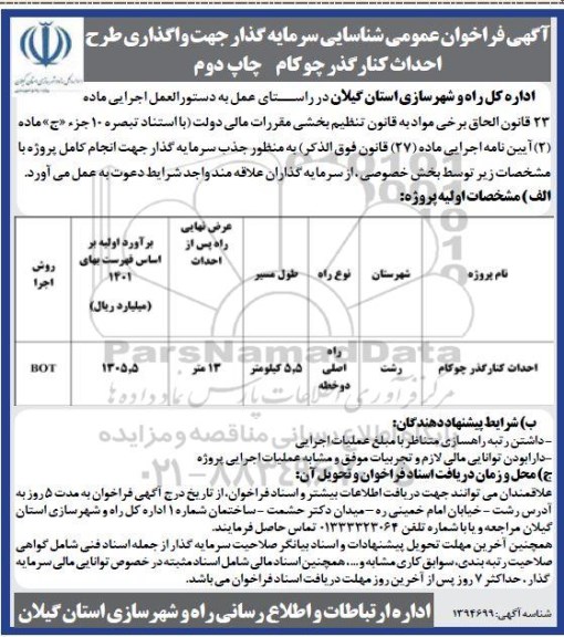  فراخوان عمومی شناسایی سرمایه گذار جهت واگذاری طرح احداث کنارگذر  - چاپ دوم
