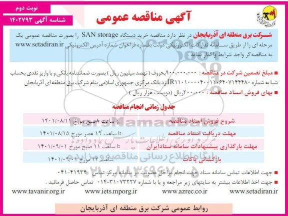 مناقصه خرید دستگاه SAN storage  - نوبت دوم 